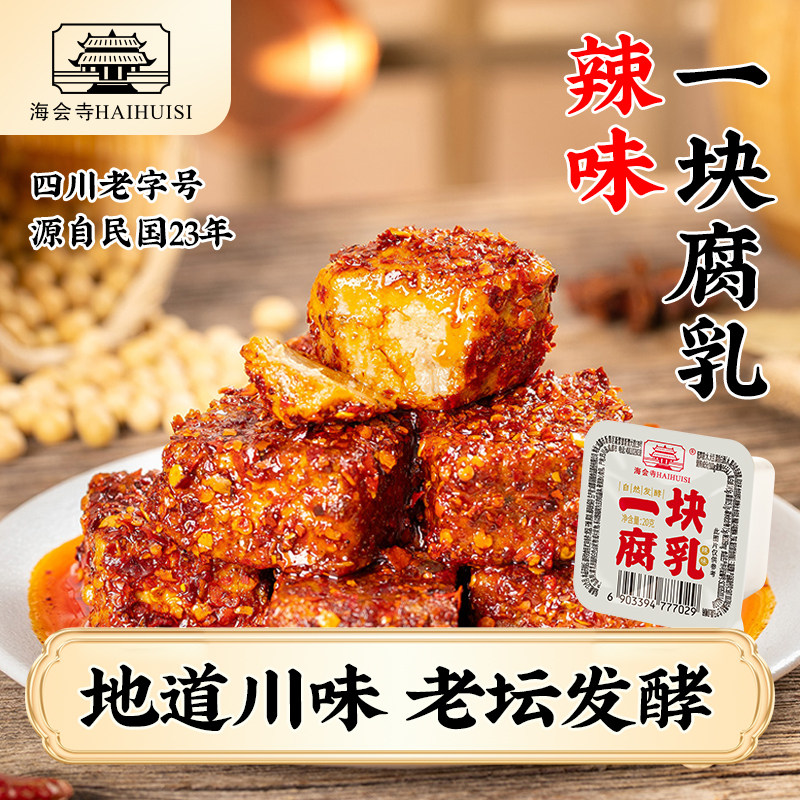海会寺腐乳独立小包装四川老字号0添防腐剂霉豆腐开胃拌饭腐乳