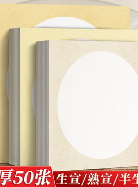 国画生宣卡纸加厚镜片纸熟宣半生熟镜面书法宣卡纸工笔画圆形正方形宣纸画纸幼儿园小学生水墨专用装裱作品纸