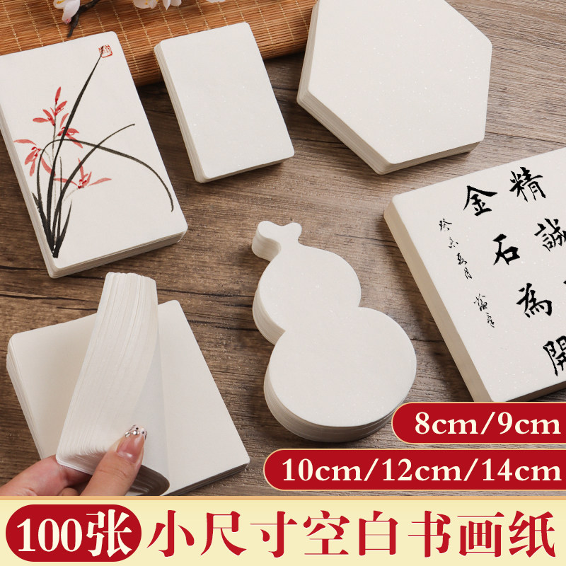 小尺寸空白国画专用作品练字卡片生宣熟宣半生熟书法文化方块正方形半熟加厚印章用纸创意葫芦圆形萱纸创作图片