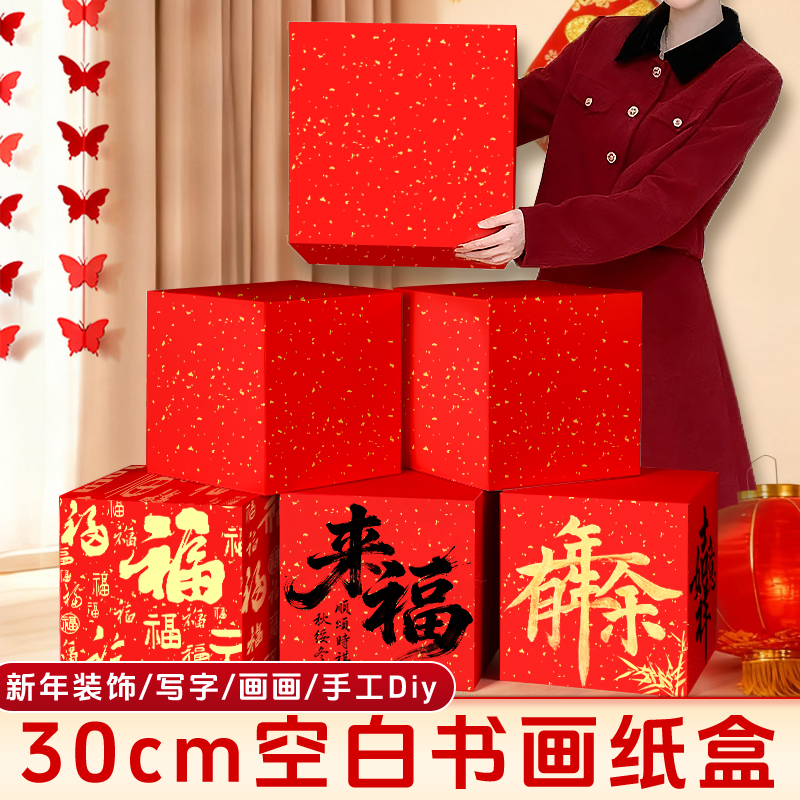 创意手工diy书画空白纸盒大号30厘米正方形宣纸卡纸纸箱半生熟书法练字绘画地堆头红色喜庆商场橱窗装饰盒子
