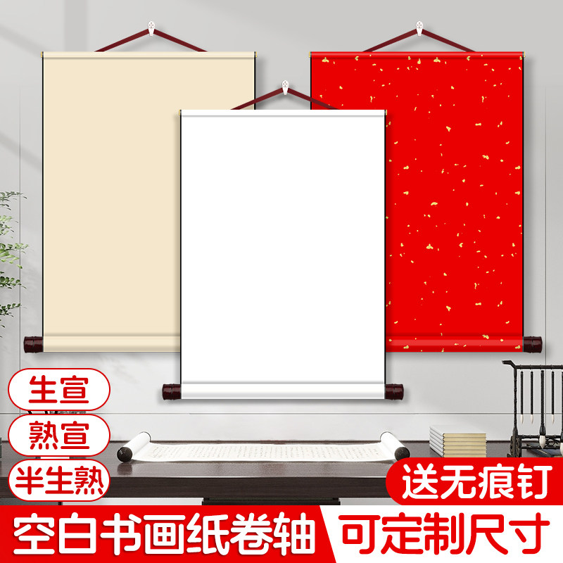 纯色空白萱纸卷轴短款挂轴长卷白色绘画纸软笔书法作品纸国画专用竖版字画半生熟画纸自写画轴挂画手卷可定制