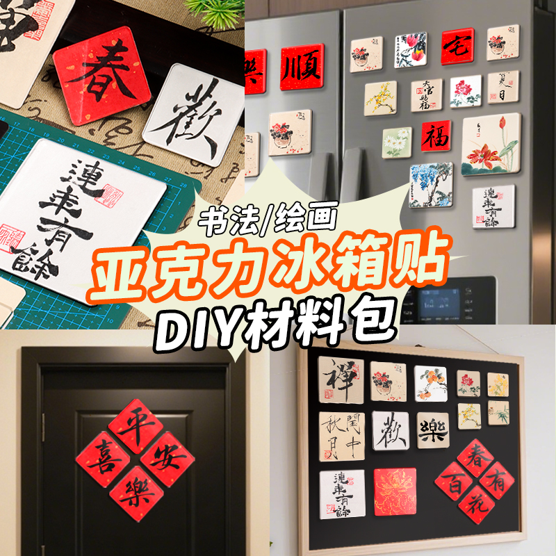 冰箱贴diy手工自制材料包亚克力板配件新款ins风毛笔文字书法国画创意国风小众高级感磁吸周边立体装饰卡纸