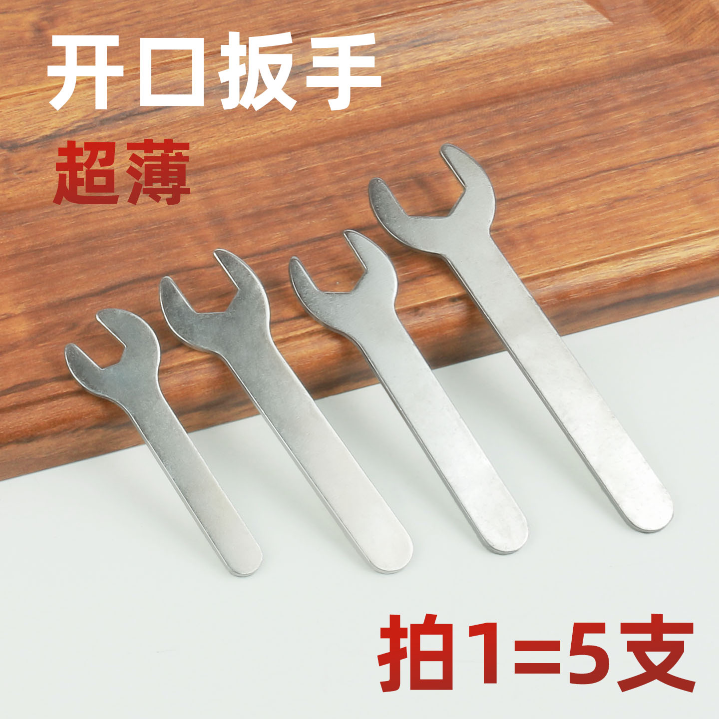 薄型开口扳手简易呆头