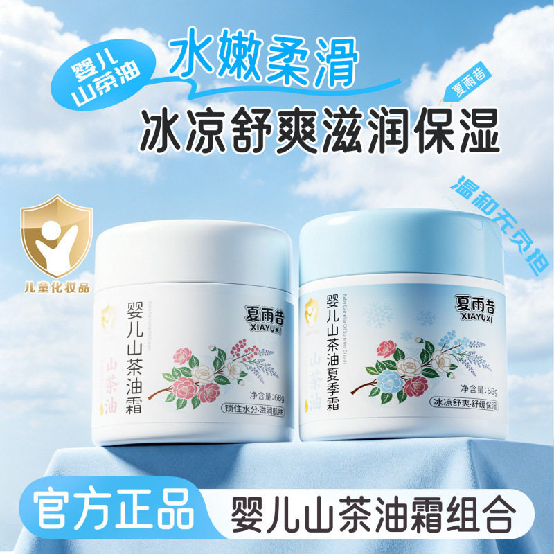 婴幼儿夏冬季山茶油保湿润肤霜