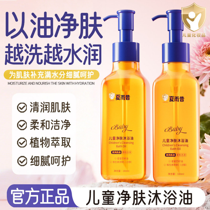 儿童净肤沐浴油沐浴露160ML