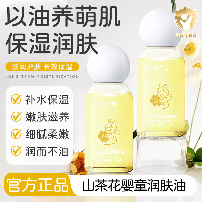 山茶花婴幼儿润肤按摩油保湿