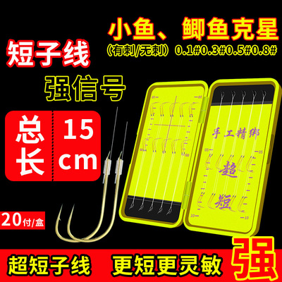 15CM超短子线双钩成品野钓金袖