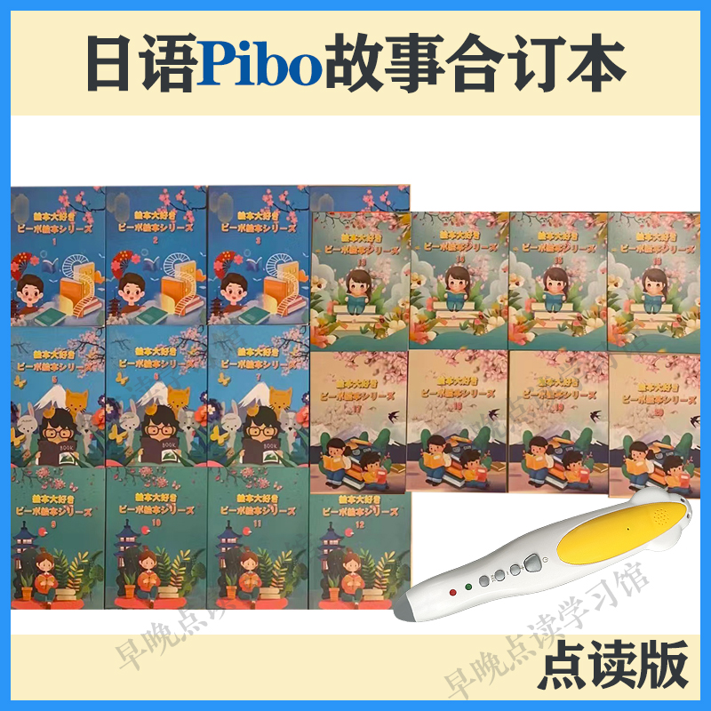 通用点读版小达人日语pibo故事