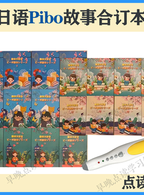点读版日语Pibo故事合订本儿童日语学习支持小达人多种点读笔通用