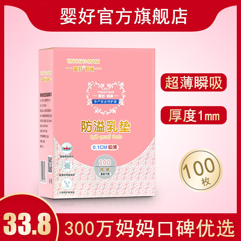婴好防溢乳垫哺乳期一次性超薄透气秋冬溢奶垫乳贴隔奶垫100片1mm