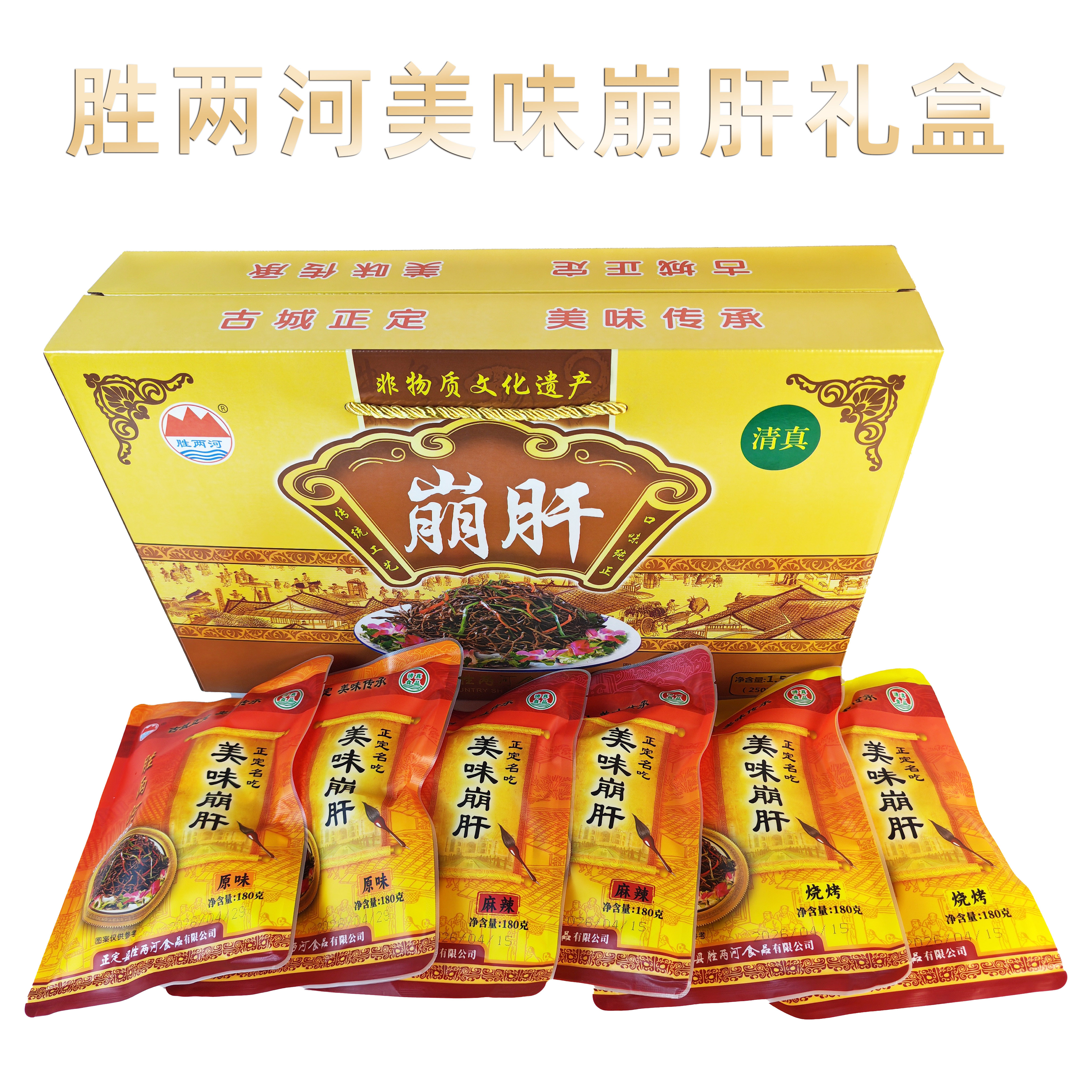 胜两河美味崩肝礼盒装麻辣烧烤原味走亲戚送礼正定特产清真食品