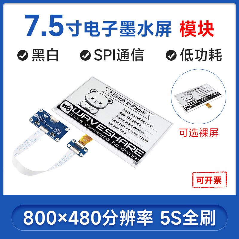 【黑白墨水屏】微雪7.5寸裸屏电子纸显示屏标签价签树莓派stm32