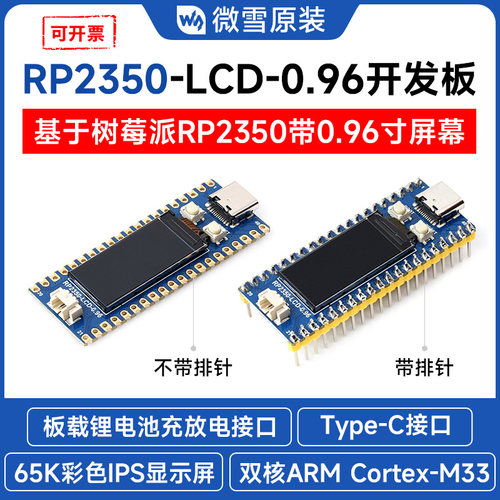 微雪RP2350开发板带0.96寸屏