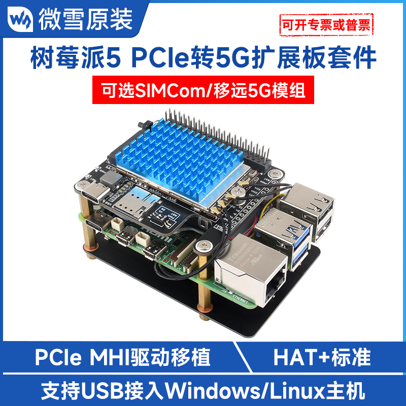 微雪 树莓派5代5G上网模块 PCIe扩展板 支持4G/3G SIMCom/移远