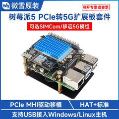 微雪 树莓派5代5G上网模块 PCIe扩展板 支持4G/3G SIMCom/移远