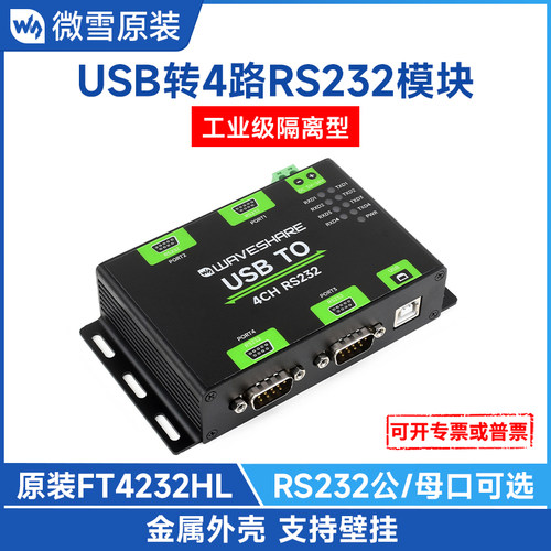 微雪工业级带隔离USB转RS232串口