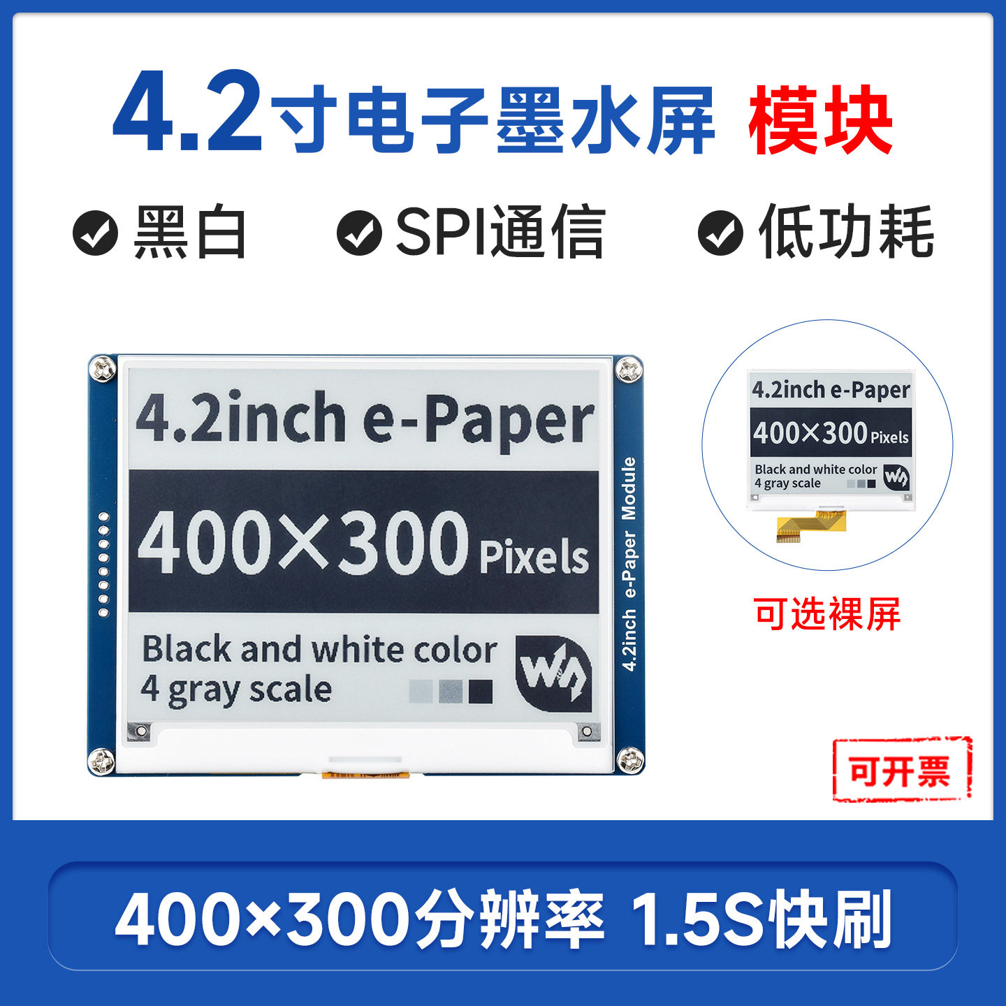 微雪4.2寸黑白双色墨水屏图片