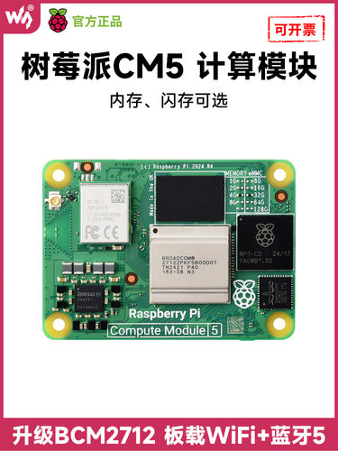 微学计算模块5树莓派Bcm2712计算模块5 Cm5 Cm4升级版本