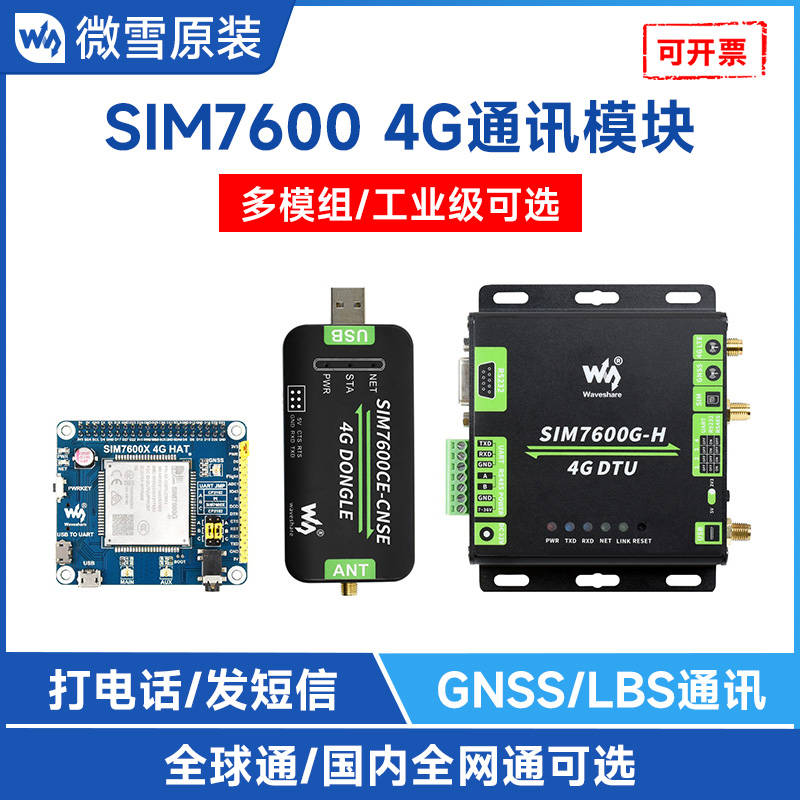 微雪sim7600系列物联网模块