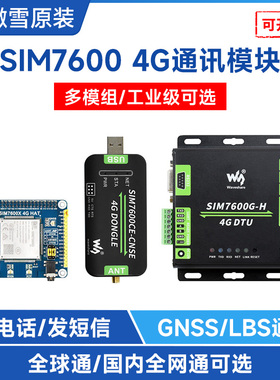 微雪 SIM7600系列 4G物联网模块 工业级 拨号上网 拨打电话