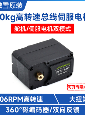 微雪 20kg总线伺服电机 舵机/电机双模 金属齿轮高转速ST3215舵机