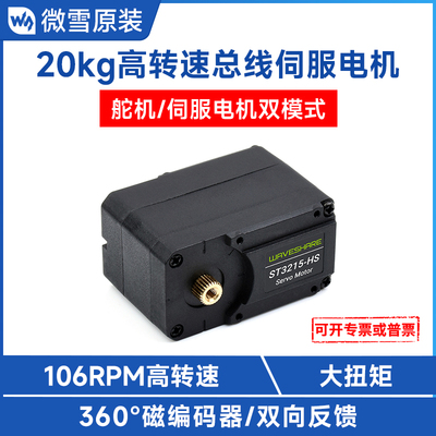微雪 20kg总线伺服电机 舵机/电机双模 金属齿轮高转速ST3215舵机