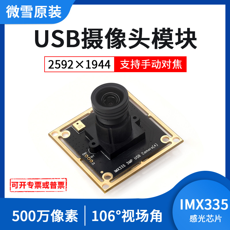 微雪IMX335摄像头500万像素