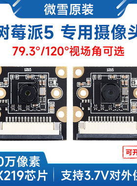 微雪 树莓派5摄像头 IMX219模组800万像素CSI接口 Raspberry Pi 5
