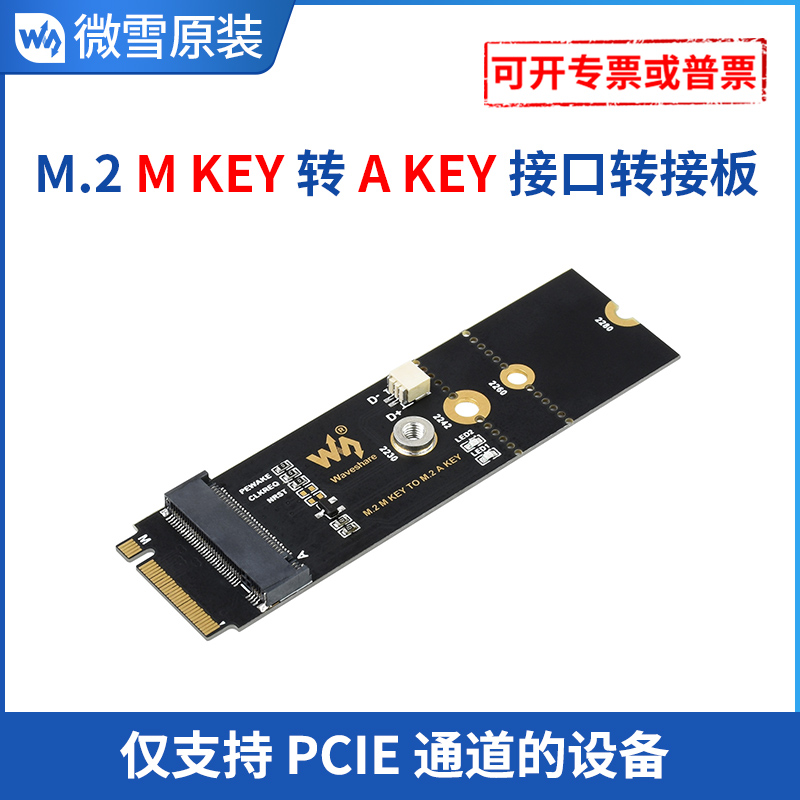 微雪 M.2 M KEY 转 A KEY 接口转接板 仅支持PCIE通道 USB转接