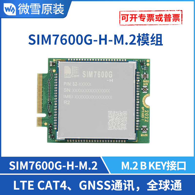 微雪 SIMCOM SIM7600G-H通讯模组 m.2接口 LTE GNSS GPRS Cat-4