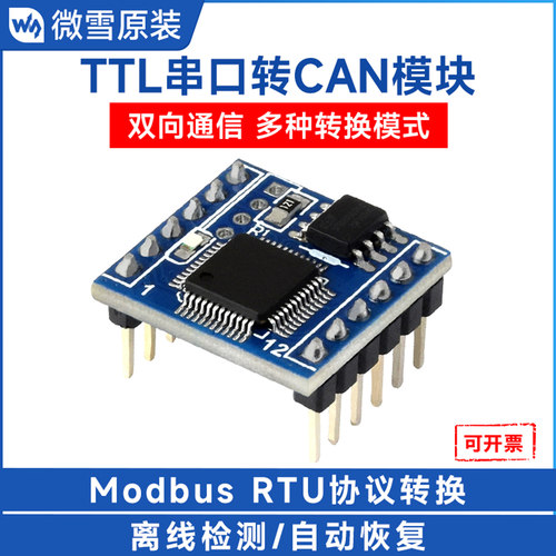 微雪TTL转CAN模块串口通信