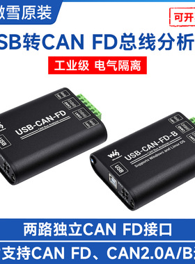 微雪 USB转CAN/CAN FD总线分析仪 CAN-2双通道 Windows/Linux系统