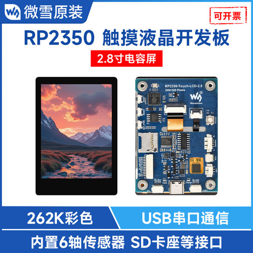 微雪树莓派pico2.8寸显示屏触摸