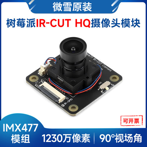 微雪IMX477摄像头模块拍照录像