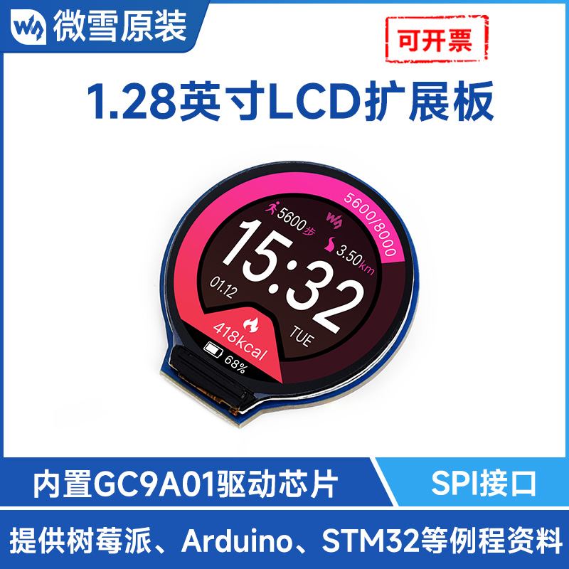 LCD液晶屏微雪1.28寸圆形