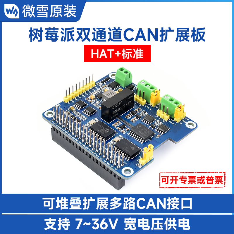 微雪树莓派52路CAN接口扩展板