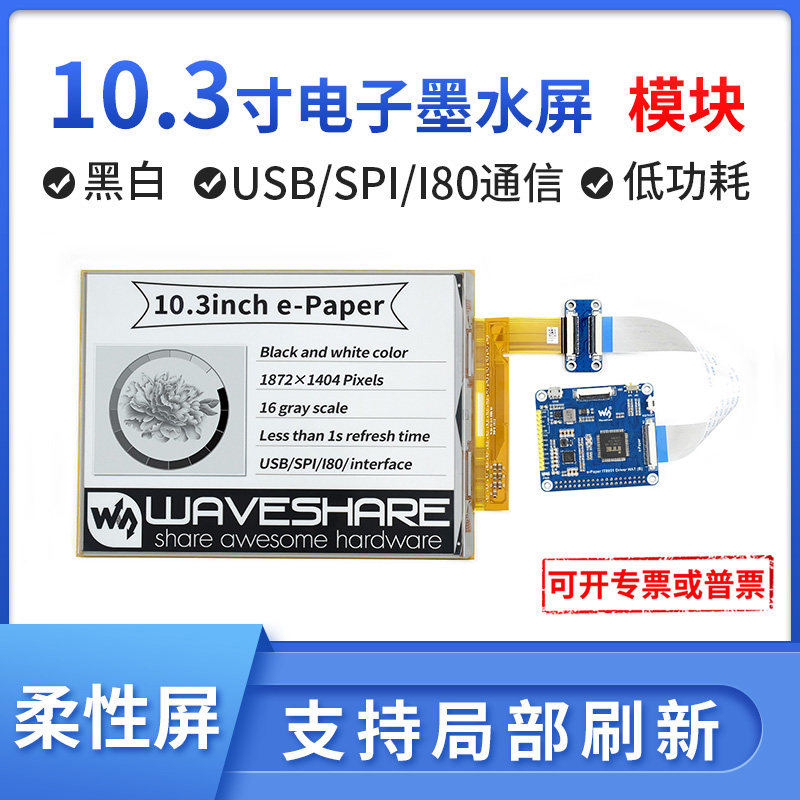 3寸eink墨水屏模块 柔性屏 e-paper usb/spi/i2c