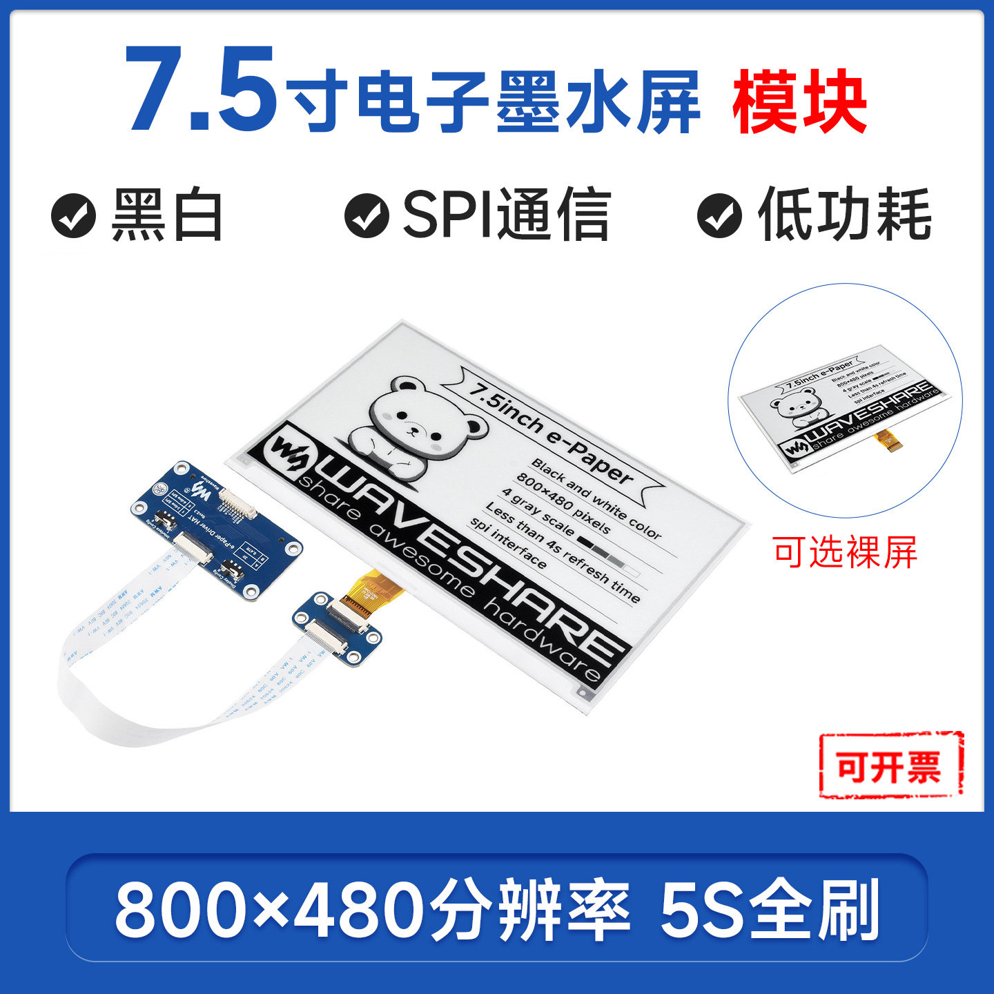 微雪黑白墨水屏7.5寸电子纸屏图片