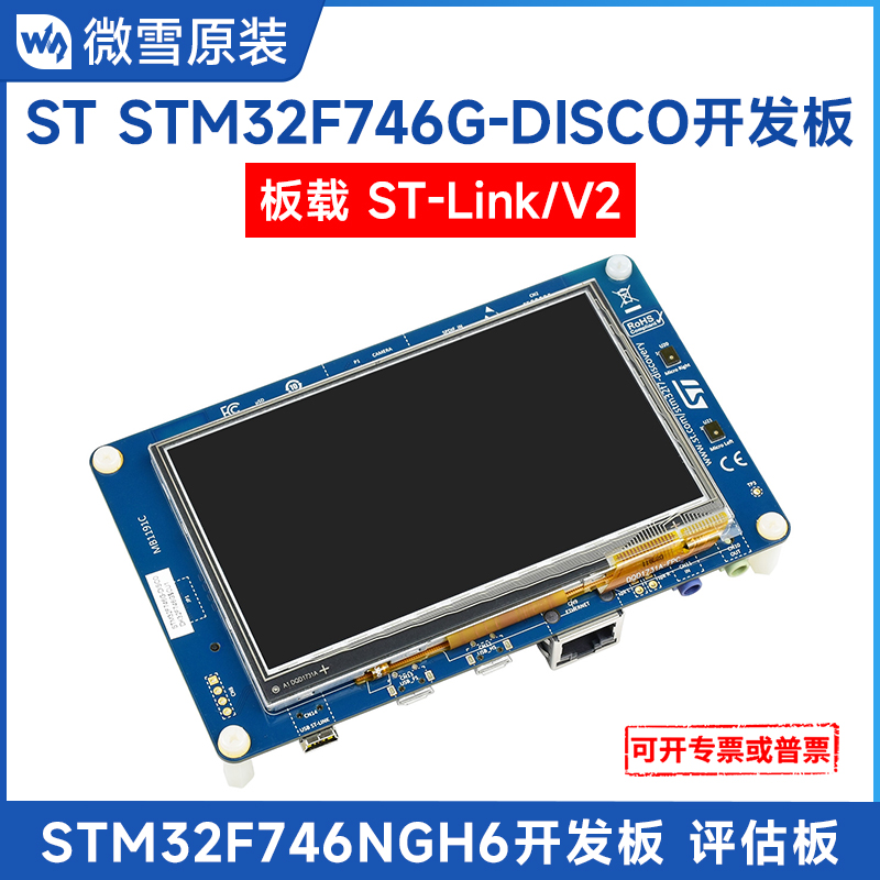 微雪开发板STM32F746G-DISCO