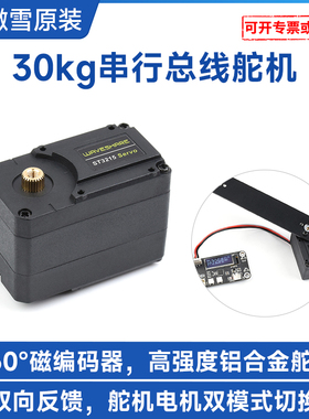 微雪ST3215串行总线金属数字舵机 30KG大扭力 360度可编程开发板