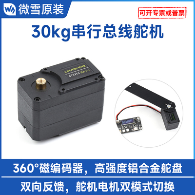 微雪ST3215串行总线金属数字舵机 30KG大扭力 360度可编程开发板