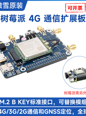 微雪 树莓派4G扩展板 SIM7600G-H M.2模块 全球通 GNSS多频高速率