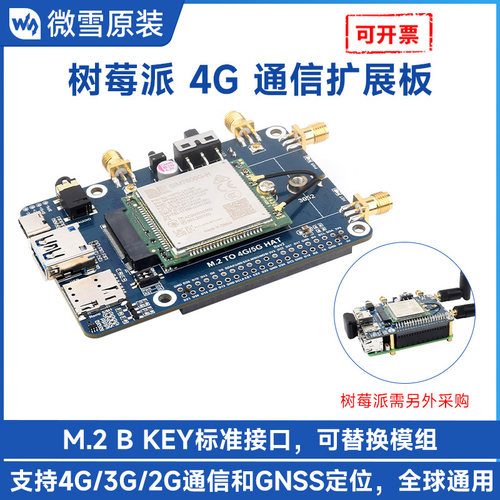 微雪树莓派4G扩展板SIM7600系列