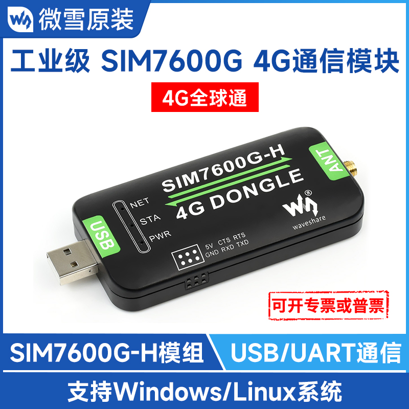 微雪工业级SIM7600G全球通4G模块