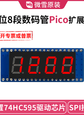 树莓派Pico 4位8段数码管扩展板 0.4寸 LED红色 74HC595 SPI接口