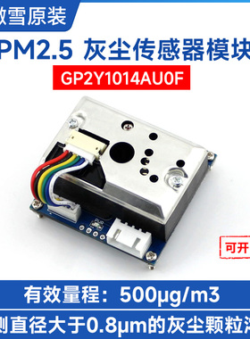 微雪 GP2Y1010AU0F 灰尘传感器模块 粉尘颗粒浓度 PM2.5 雾霾检测