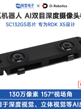 微雪RDK X5摄像头地瓜派开发板SC132GS双目130万像素立体深度相机