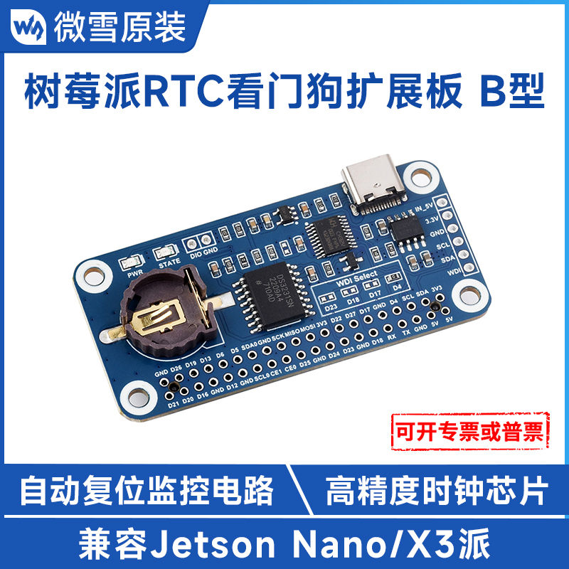 微雪树莓派扩展板RTC看门狗