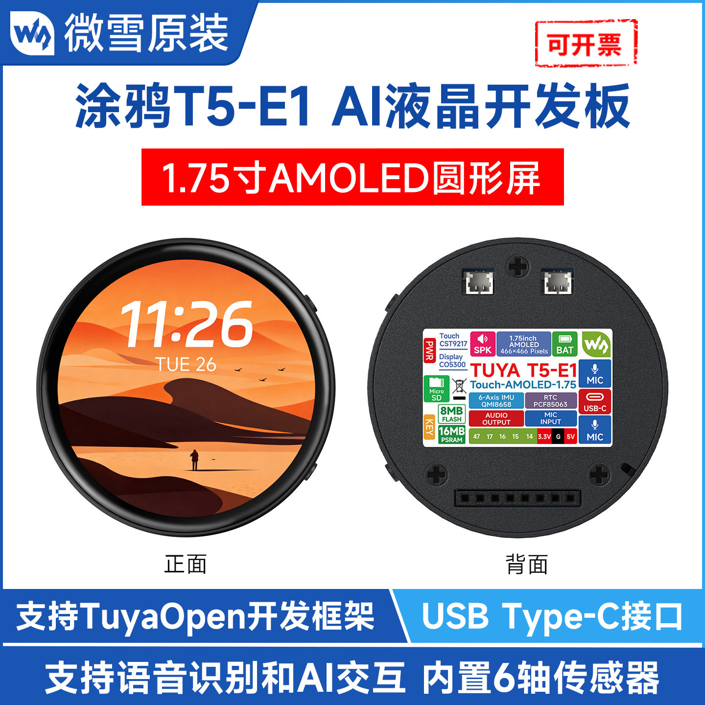 微雪涂鸦T5-E1开发板1.75圆形AMOLED触屏AI语音交互 涂鸦AI智能体