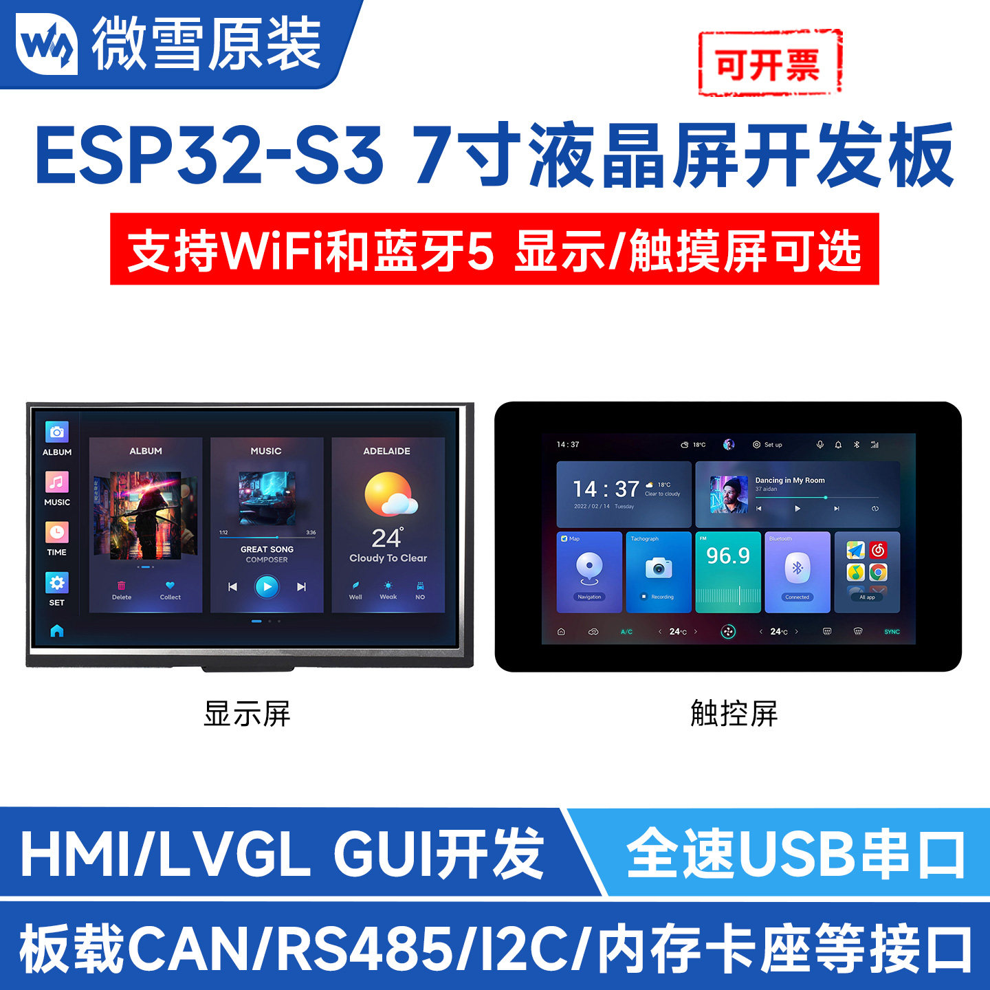 微雪ESP32开发板带7寸显示屏图片